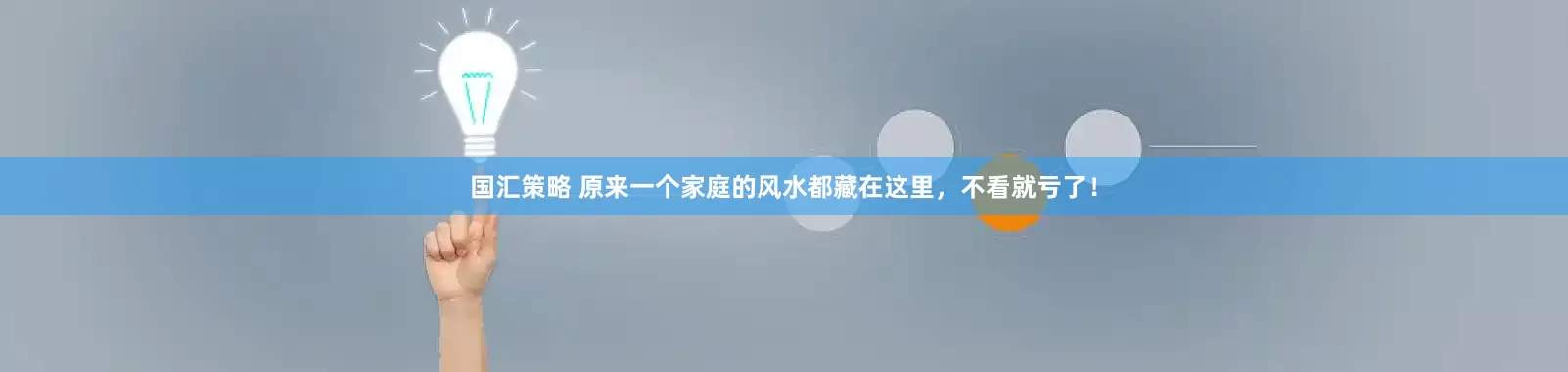 国汇策略 原来一个家庭的风水都藏在这里，不看就亏了！
