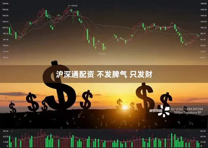 沪深通配资 不发脾气 只发财