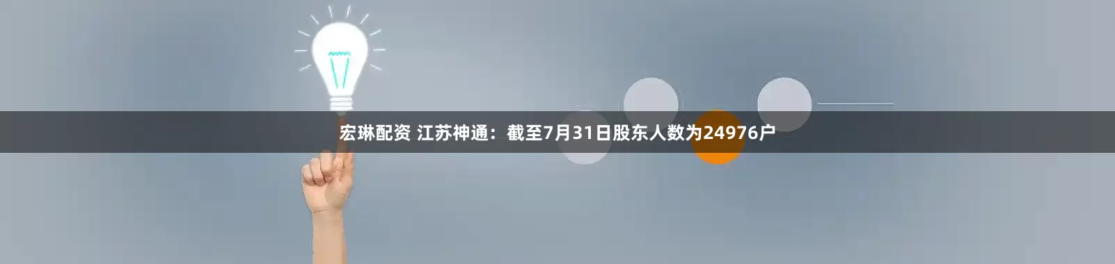 宏琳配资 江苏神通：截至7月31日股东人数为24976户