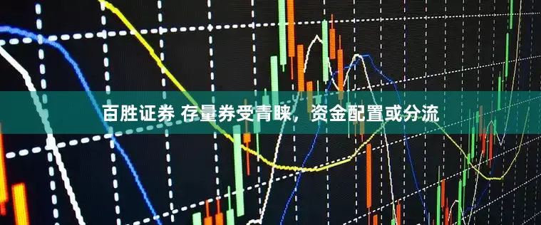百胜证券 存量券受青睐，资金配置或分流