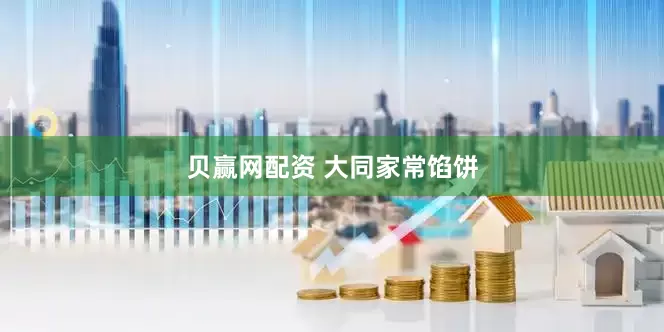 贝赢网配资 大同家常馅饼