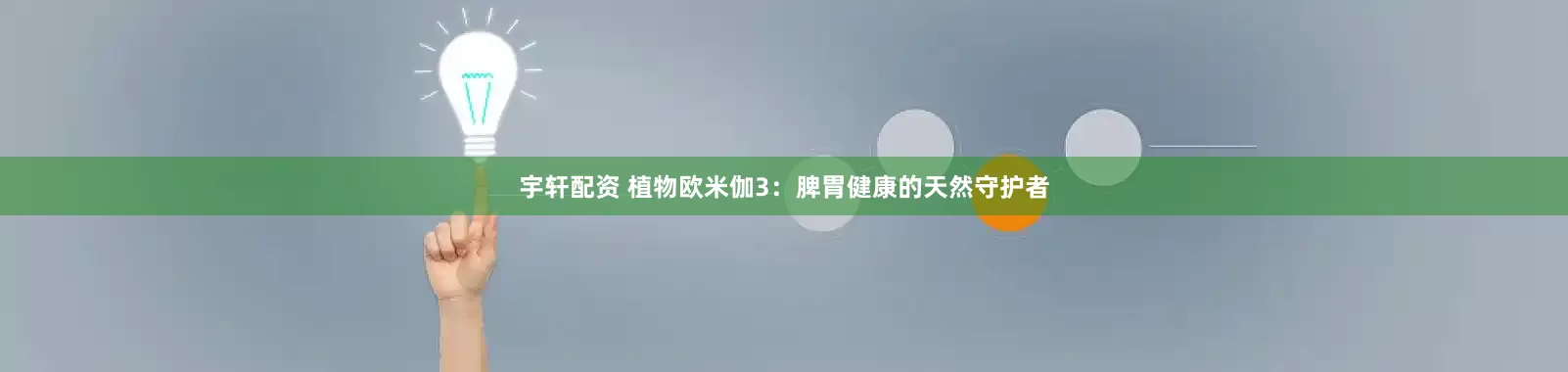 宇轩配资 植物欧米伽3:脾胃健康的天然守护者