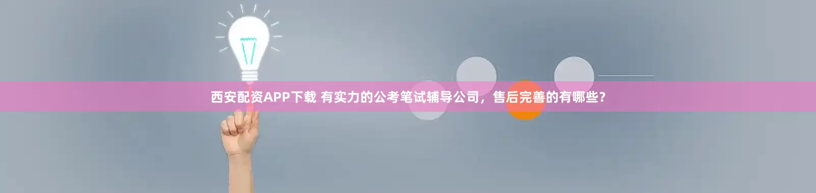 西安配资APP下载 有实力的公考笔试辅导公司，售后完善的有哪些？