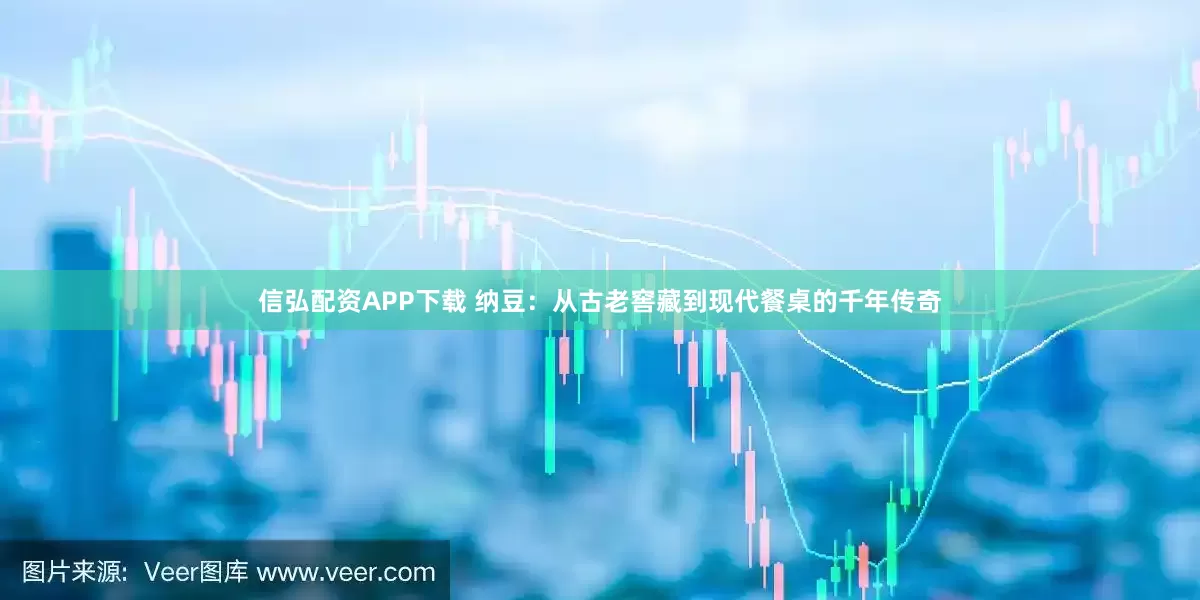 信弘配资APP下载 纳豆：从古老窖藏到现代餐桌的千年传奇